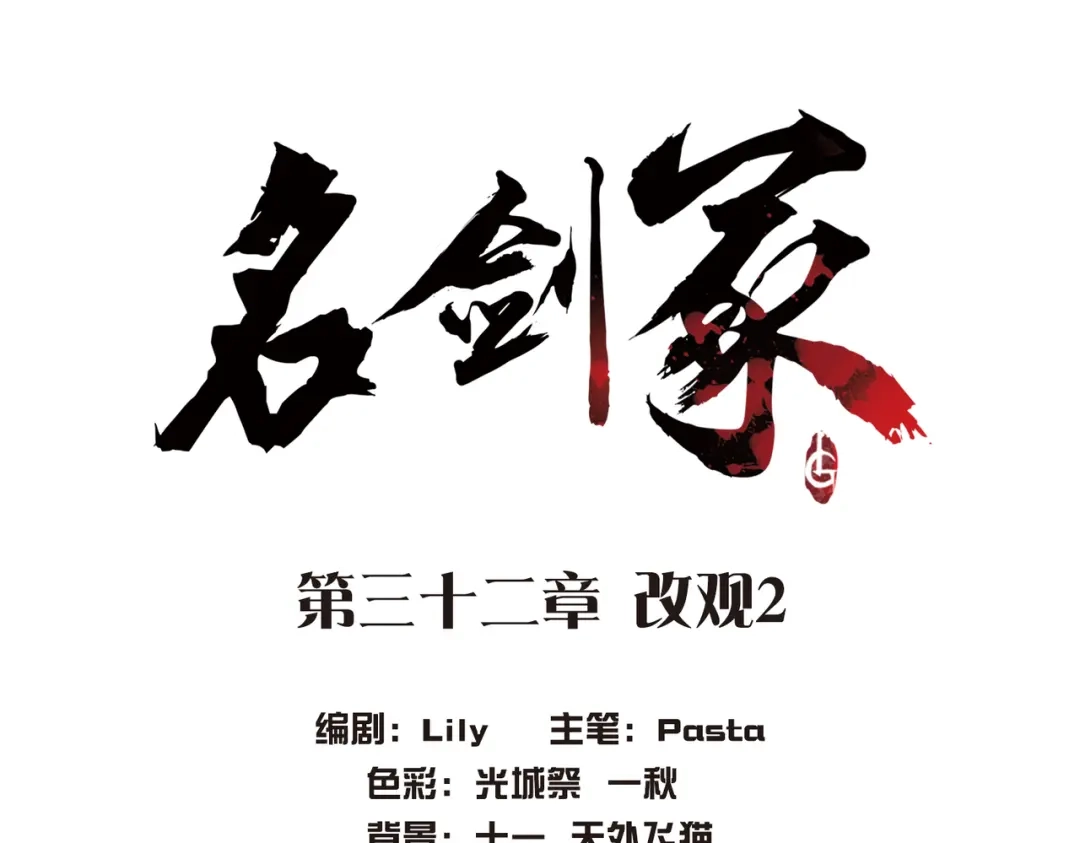 第32话-名剑冢-飒飒动漫（第4张）