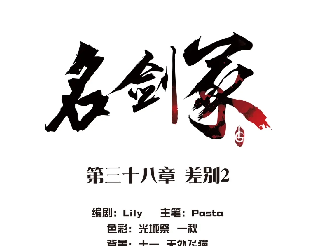 第38话-名剑冢-飒飒动漫（第4张）