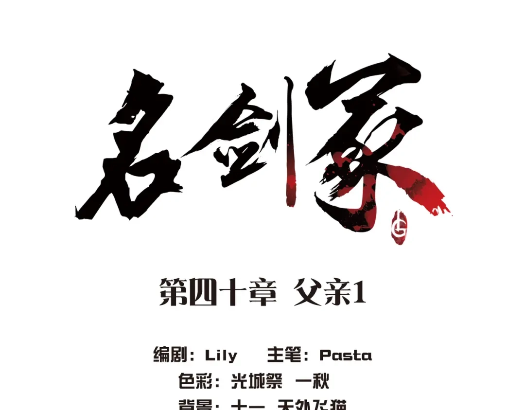 第40话-名剑冢-飒飒动漫（第5张）
