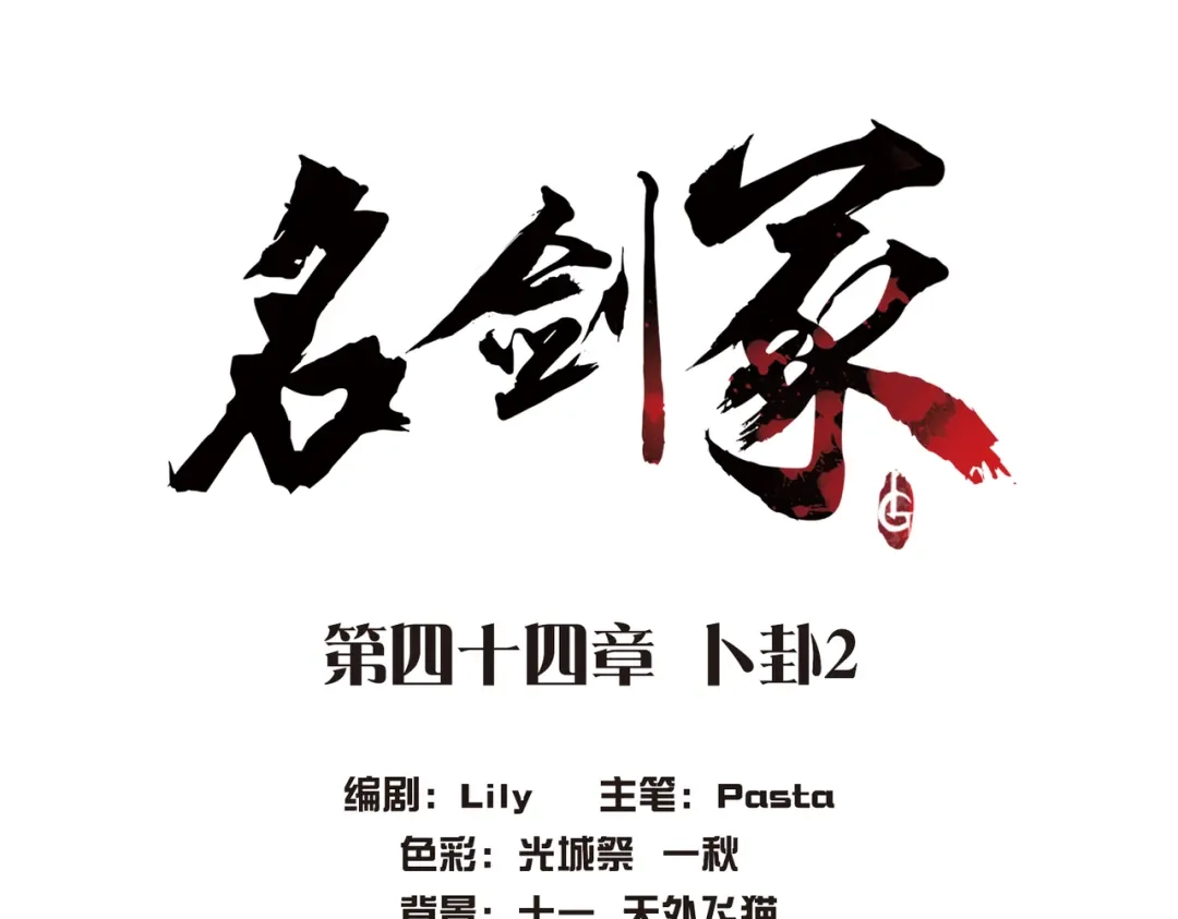 第44话-名剑冢-飒飒动漫（第5张）