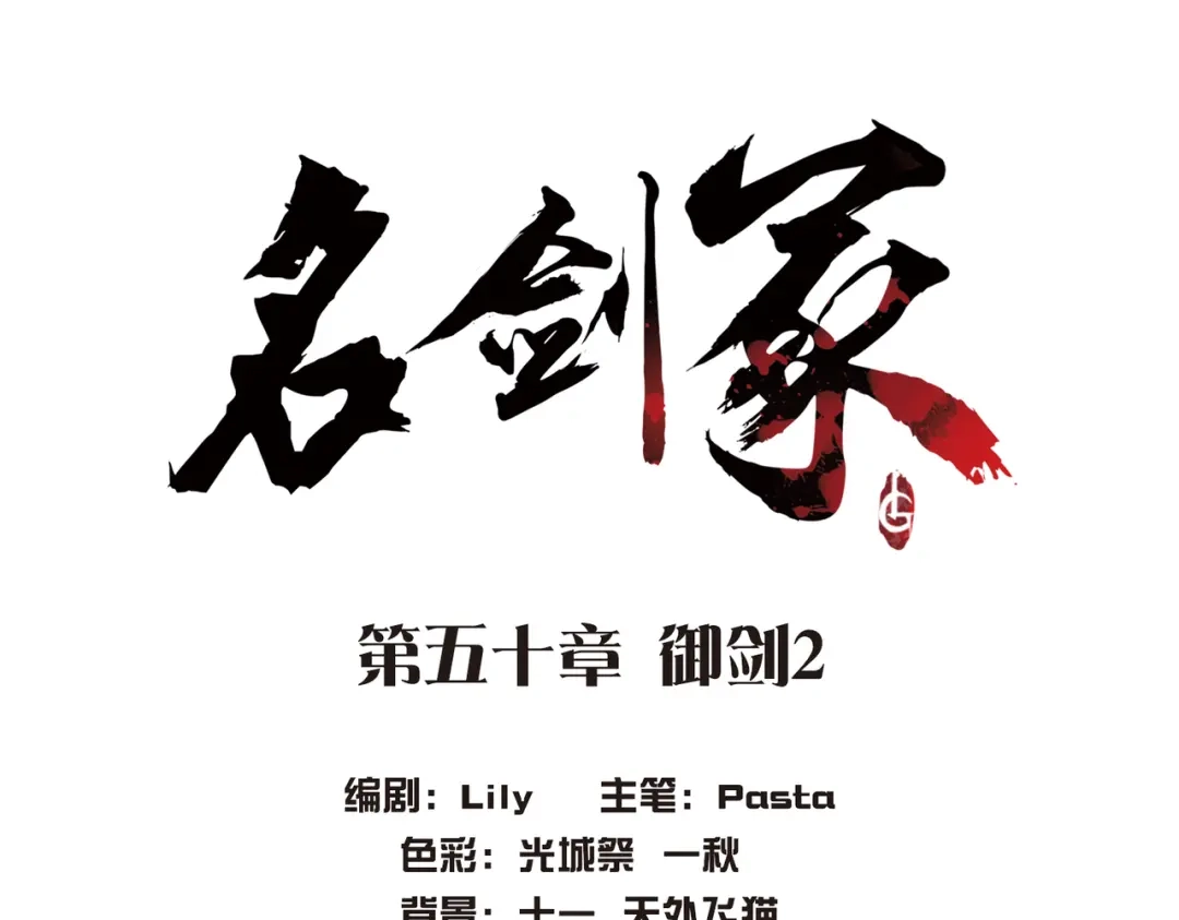 第50话-名剑冢-飒飒动漫（第4张）