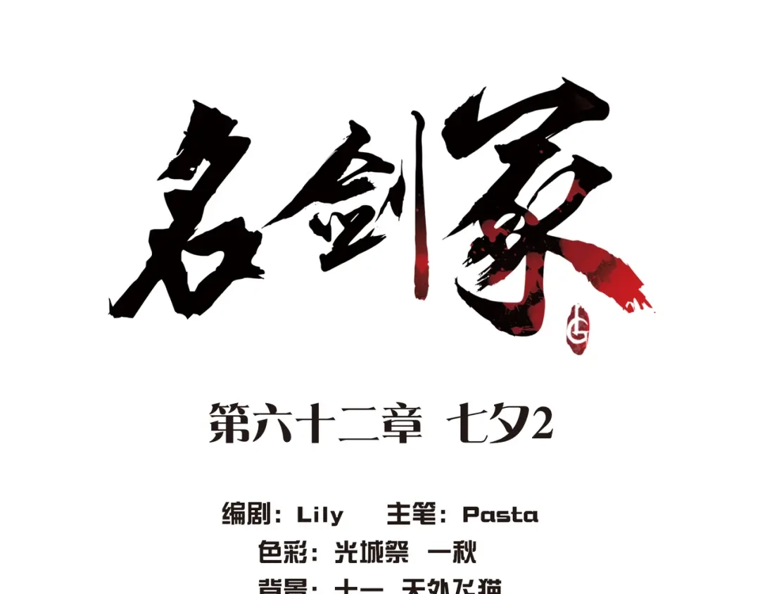第62话-名剑冢-飒飒动漫（第4张）