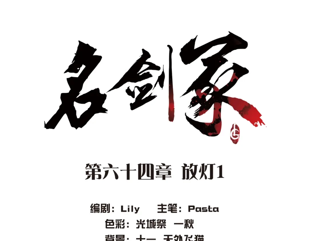 第64话-名剑冢-飒飒动漫（第3张）