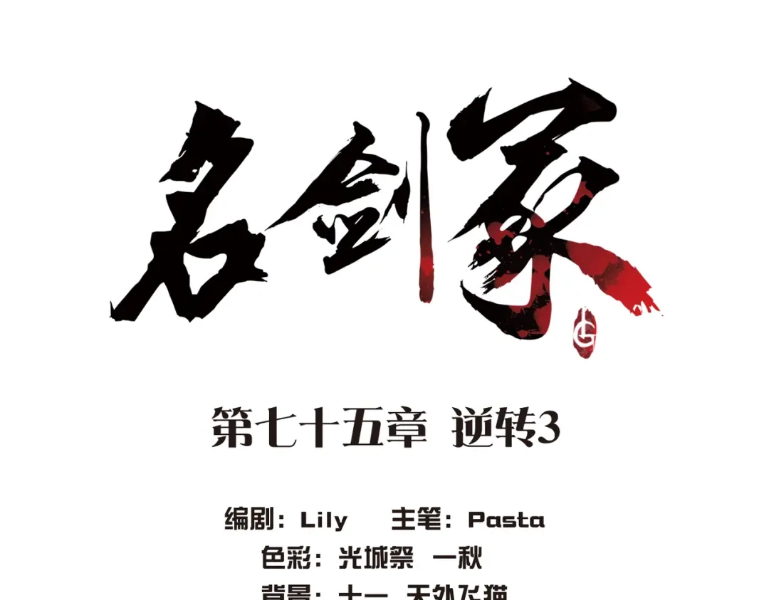 第75话-名剑冢-飒飒动漫（第3张）