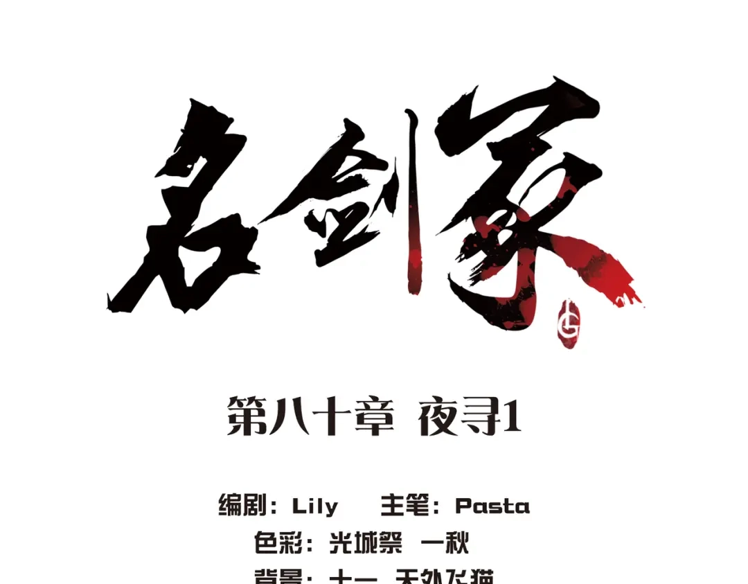 第80话-名剑冢-飒飒动漫（第3张）