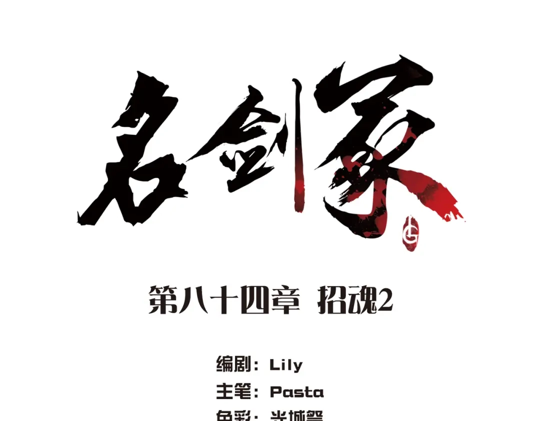 第84话-名剑冢-飒飒动漫（第4张）