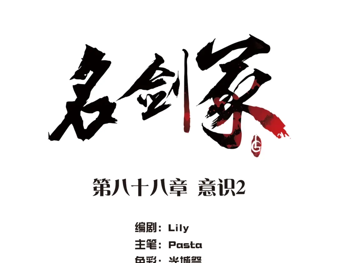第88话-名剑冢-飒飒动漫（第4张）