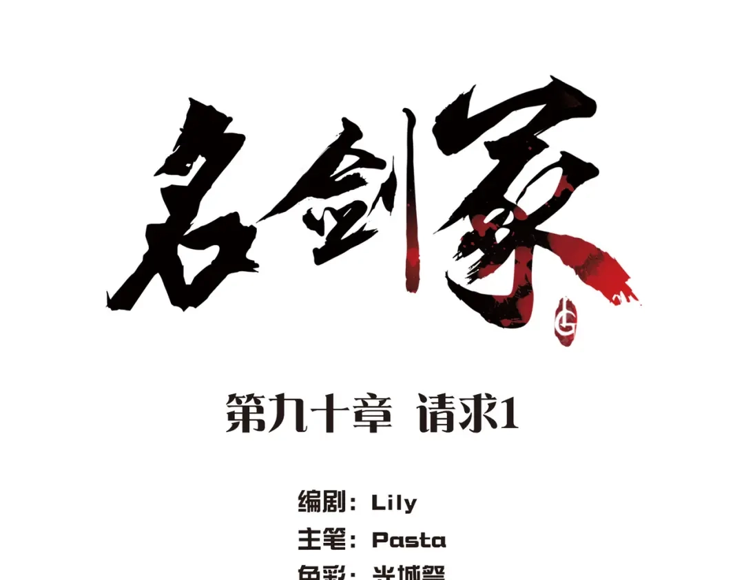 第90话-名剑冢-飒飒动漫（第4张）