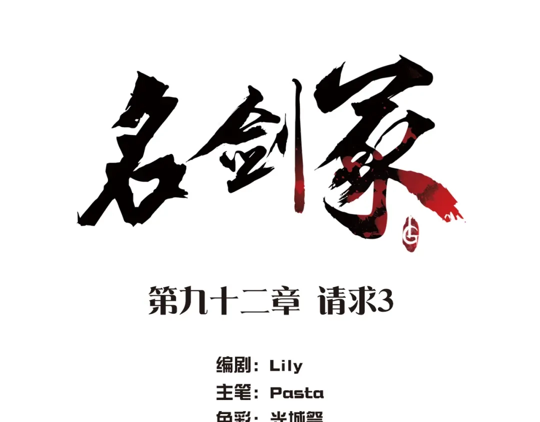 第92话-名剑冢-飒飒动漫（第4张）