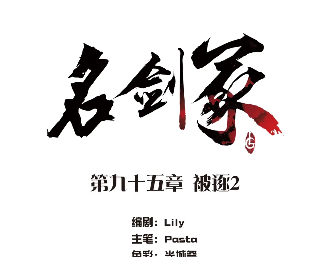 第95话-名剑冢-飒飒动漫（第4张）