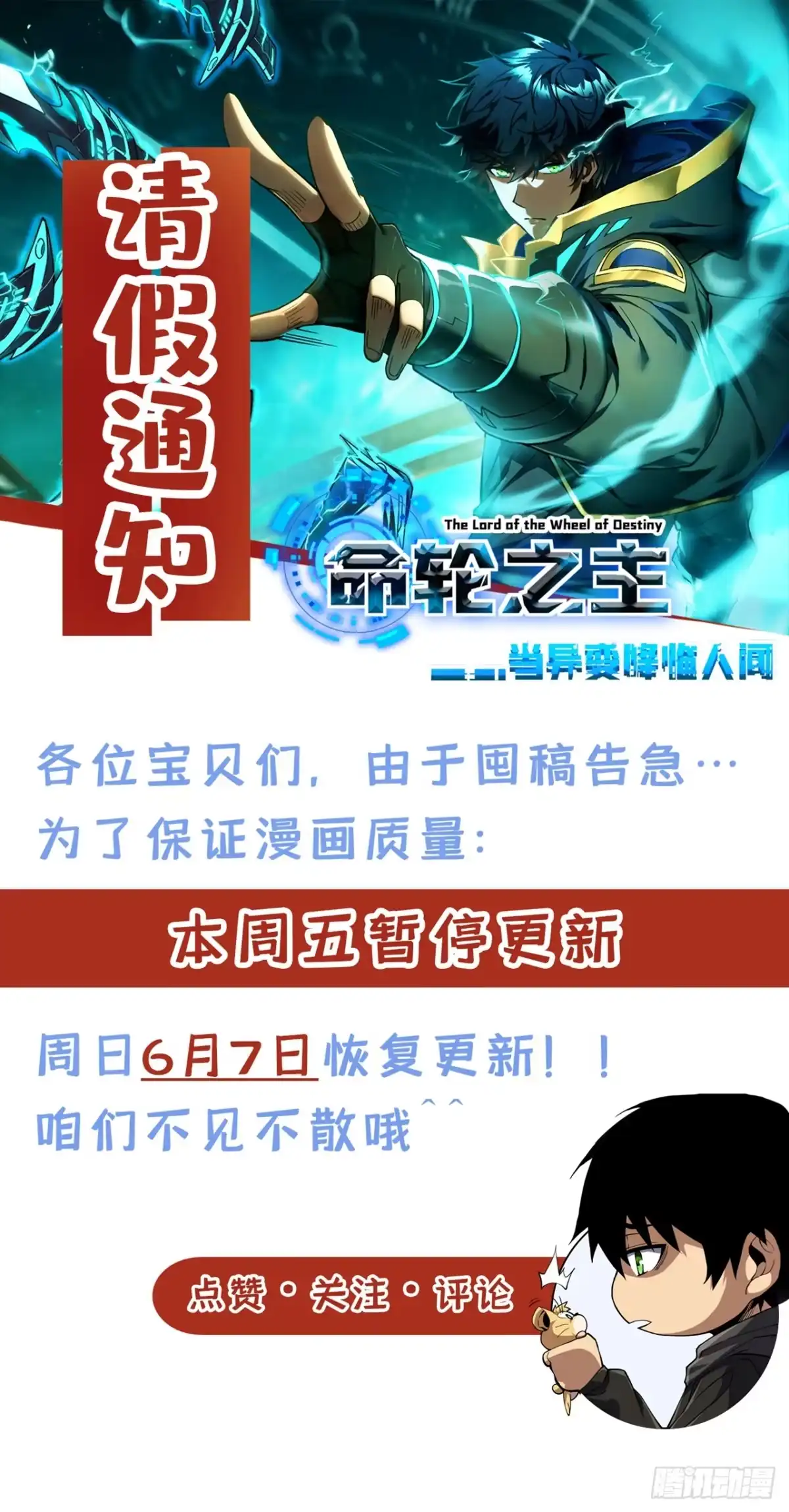 请假通知-命轮之主！当异变降临人间-iCiyuan动漫（第1张）