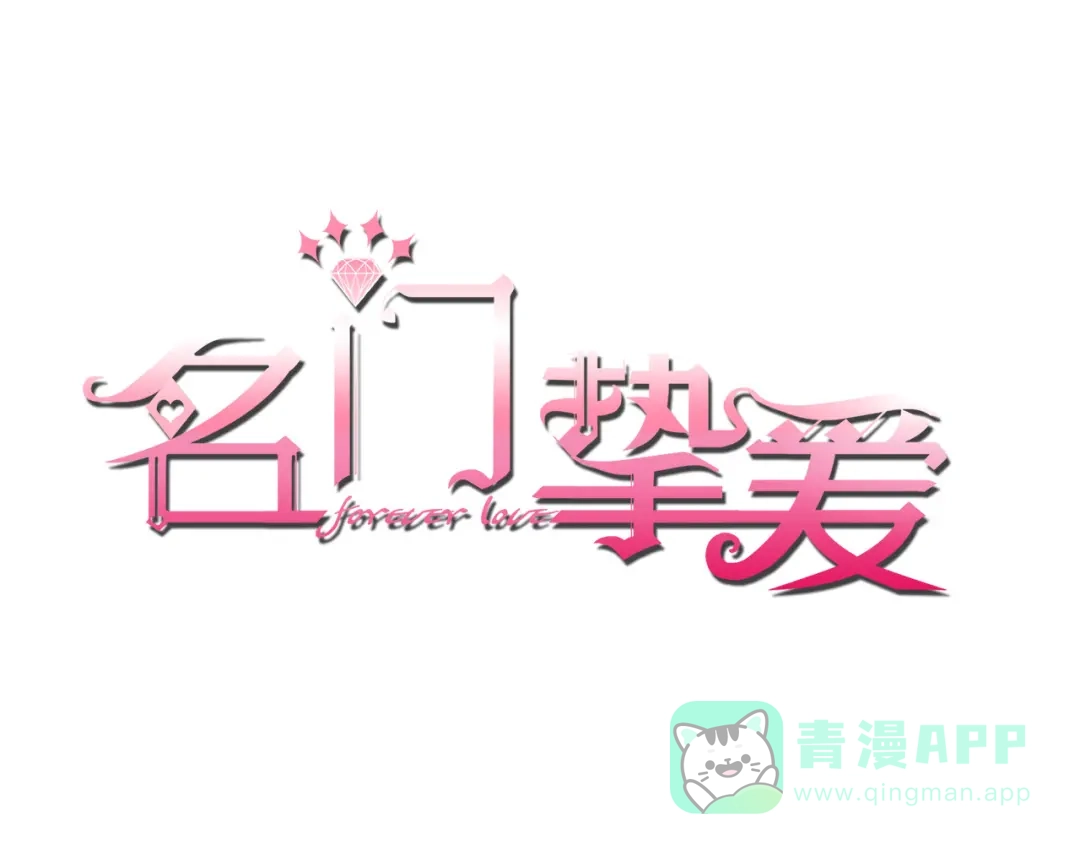 第543话那个人醒了-名门挚爱-拈花惹笑（原著）+虎岫工作室（第1张）
