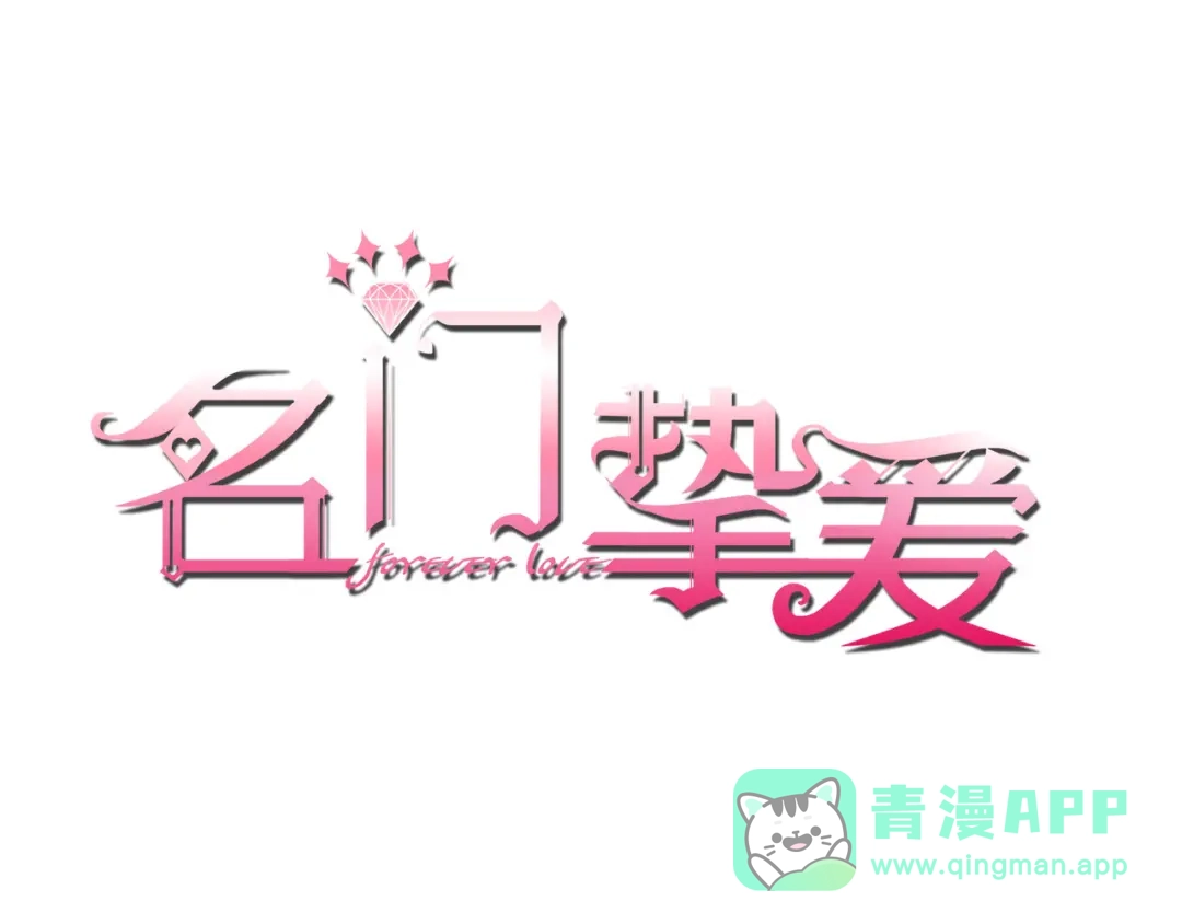 第545话下一个会不会轮到你-名门挚爱-拈花惹笑（原著）+虎岫工作室（第1张）