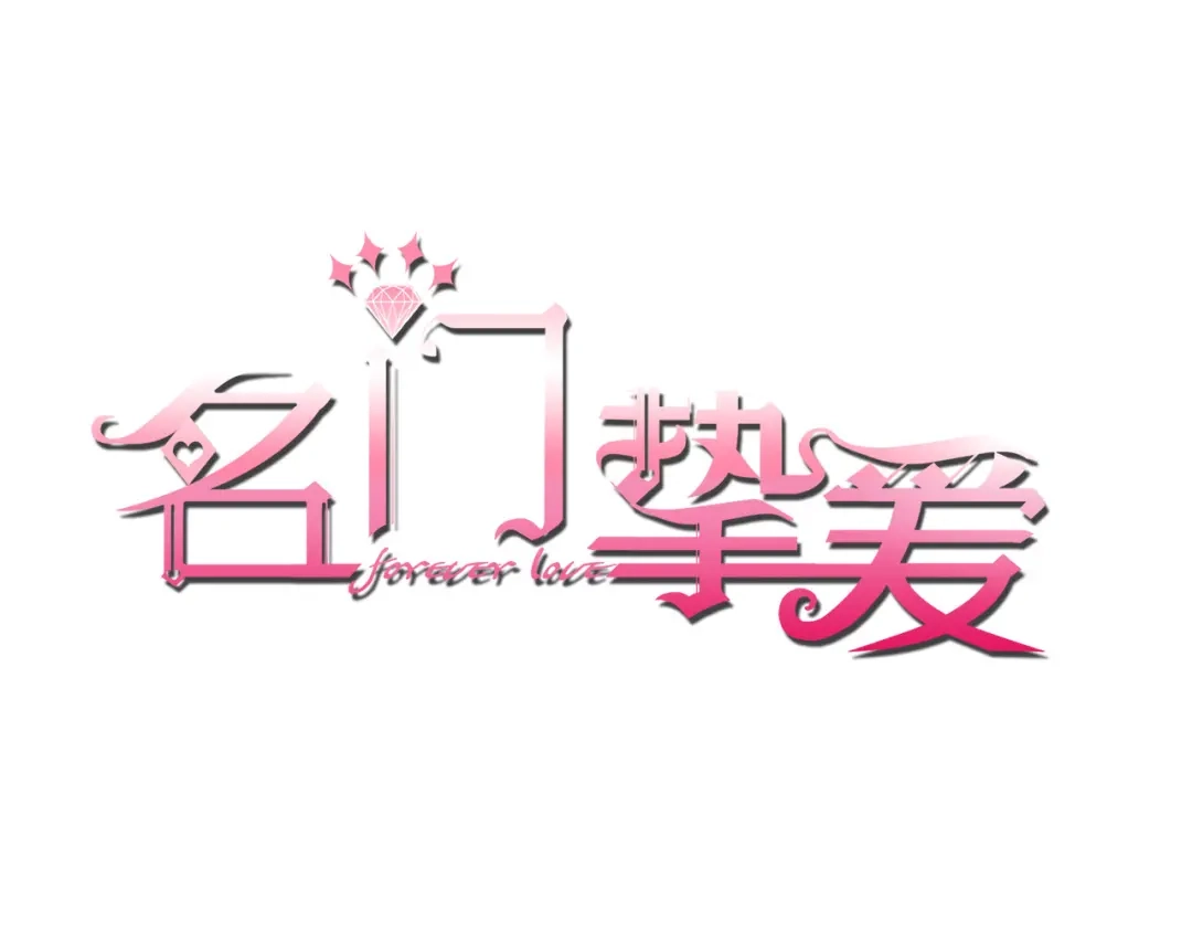 第551话乱了，全乱了-名门挚爱-拈花惹笑（原著）+虎岫工作室（第1张）