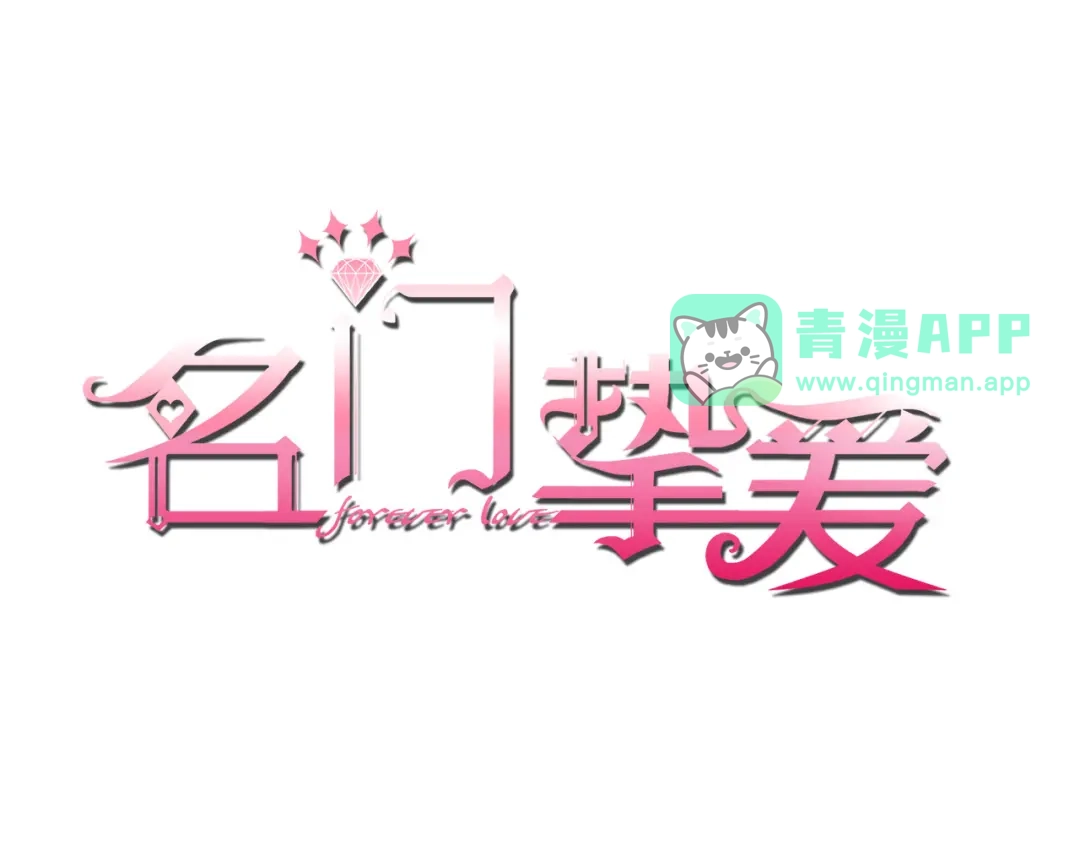 第555话今天开始当总裁-名门挚爱-拈花惹笑（原著）+虎岫工作室（第1张）