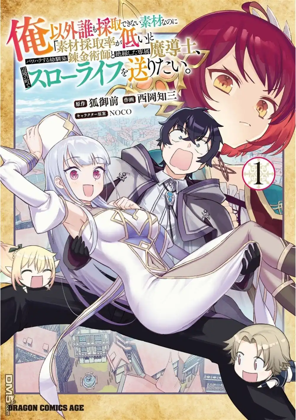 第1话-明明是只有作为专属魔导士的我才能采取的素材-狐御前,西岡知三（第1张）