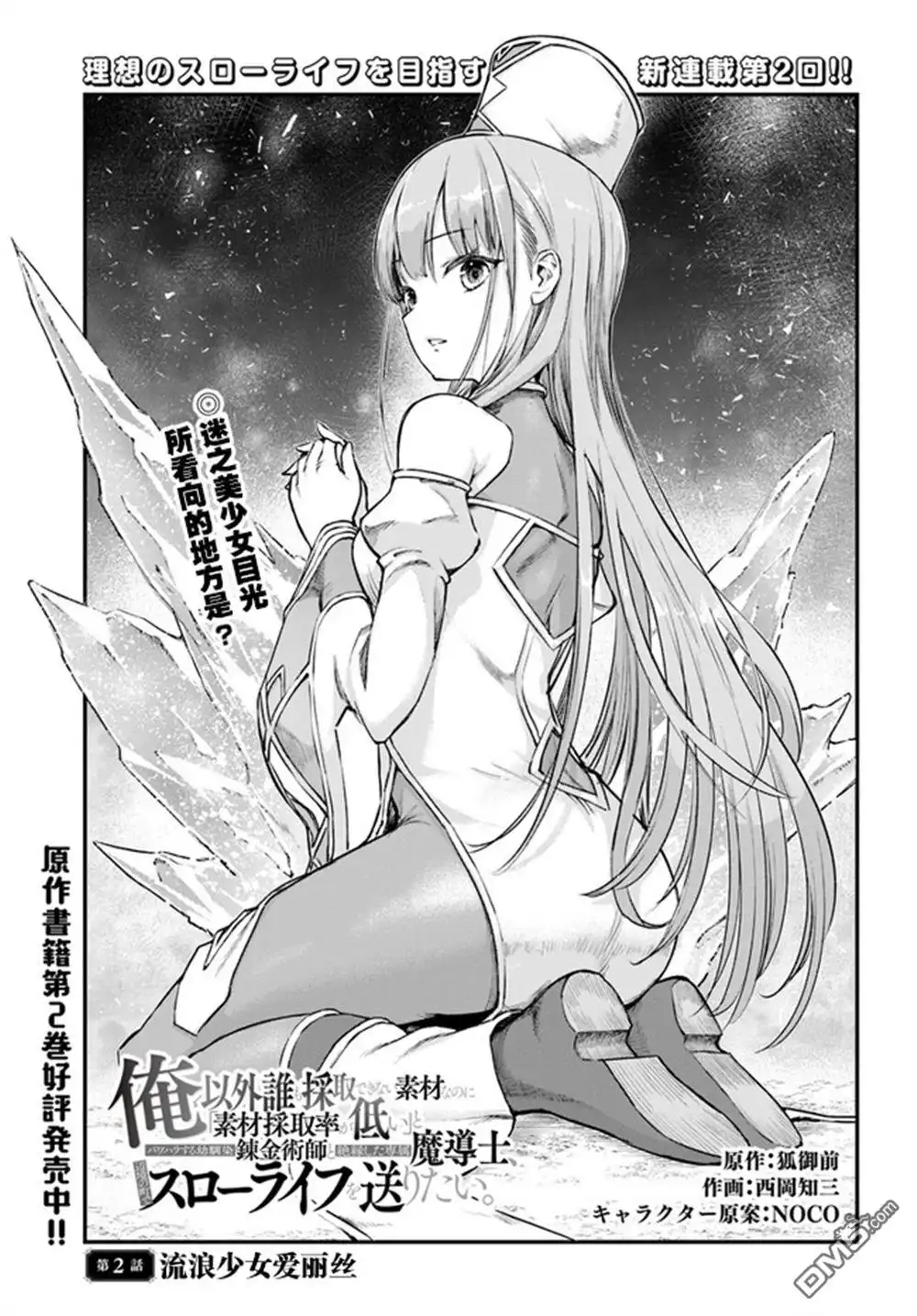 第2话-明明是只有作为专属魔导士的我才能采取的素材-狐御前,西岡知三（第1张）