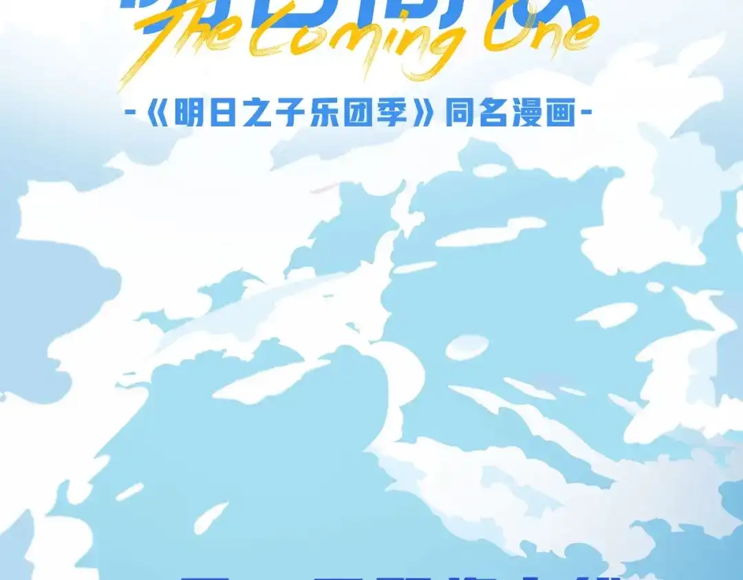 序章明日的伙伴-明日高校——《明日之子乐团季》同名漫画-子雾啊（第38张）
