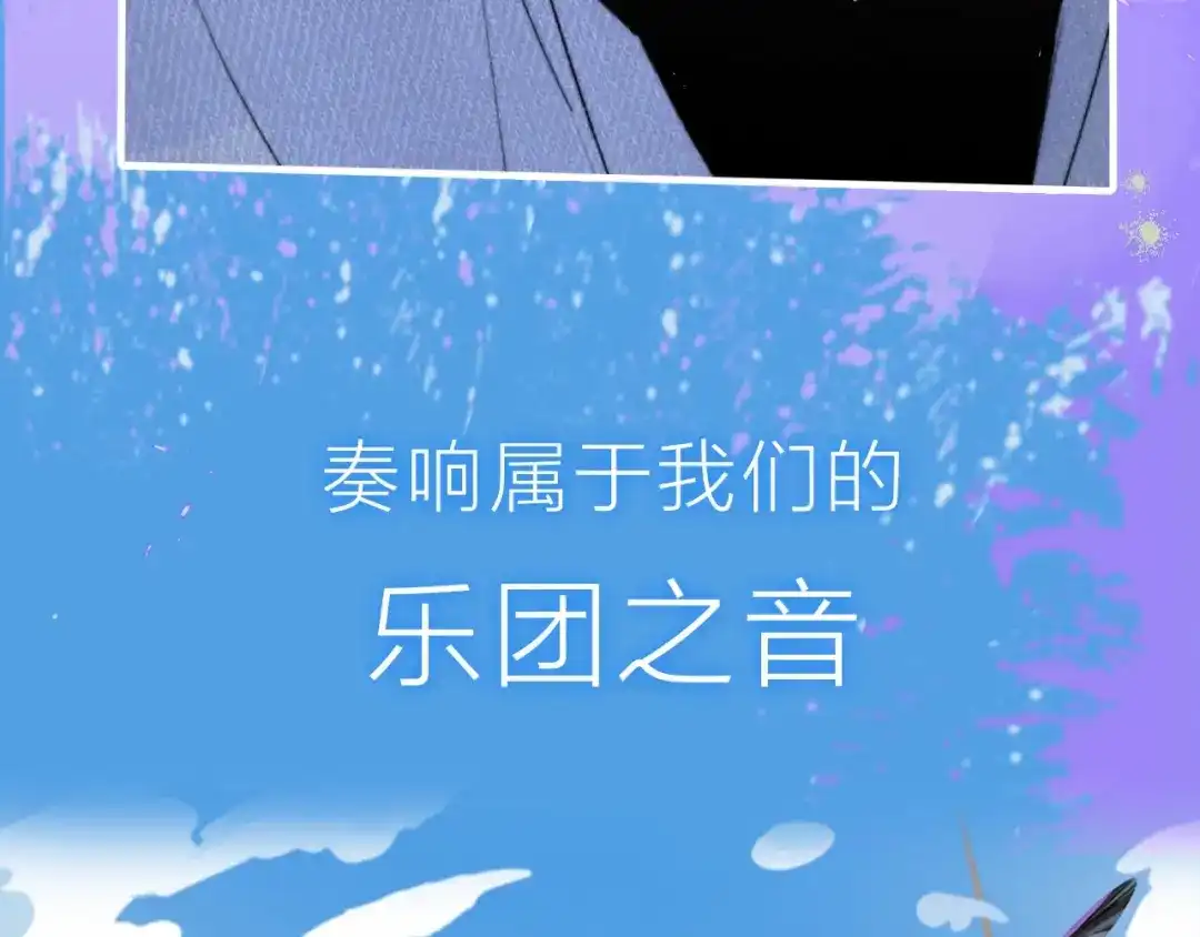 序章明日的伙伴-明日高校——《明日之子乐团季》同名漫画-子雾啊（第34张）