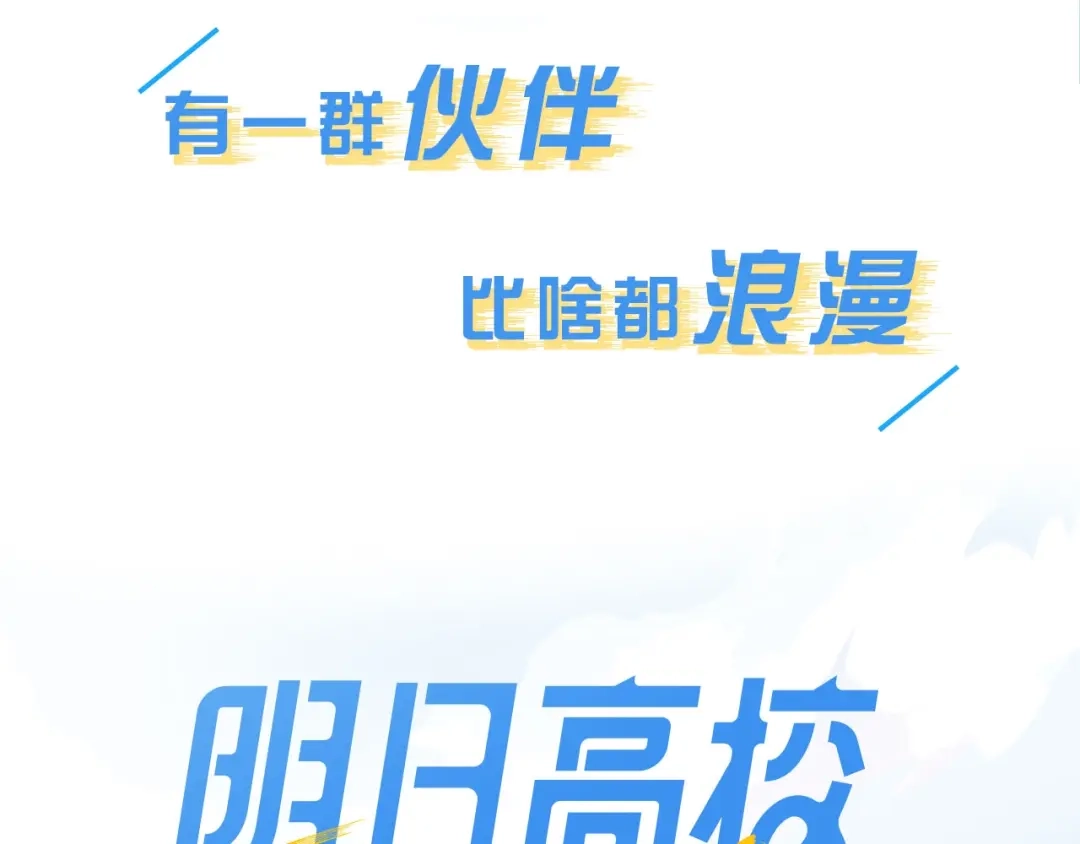 序章明日的伙伴-明日高校——《明日之子乐团季》同名漫画-子雾啊（第37张）