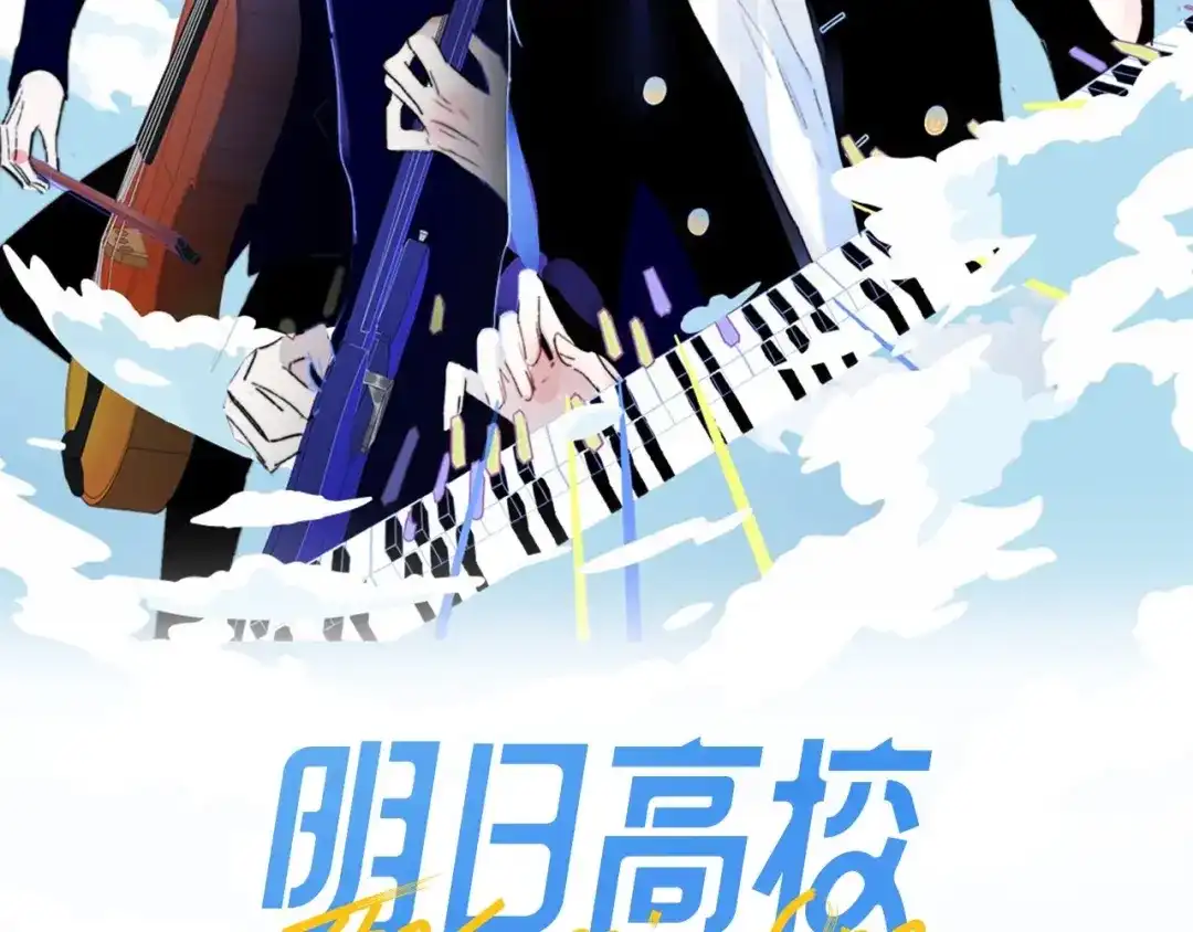 第6话唱我所想-明日高校——《明日之子乐团季》同名漫画-子雾啊（第9张）
