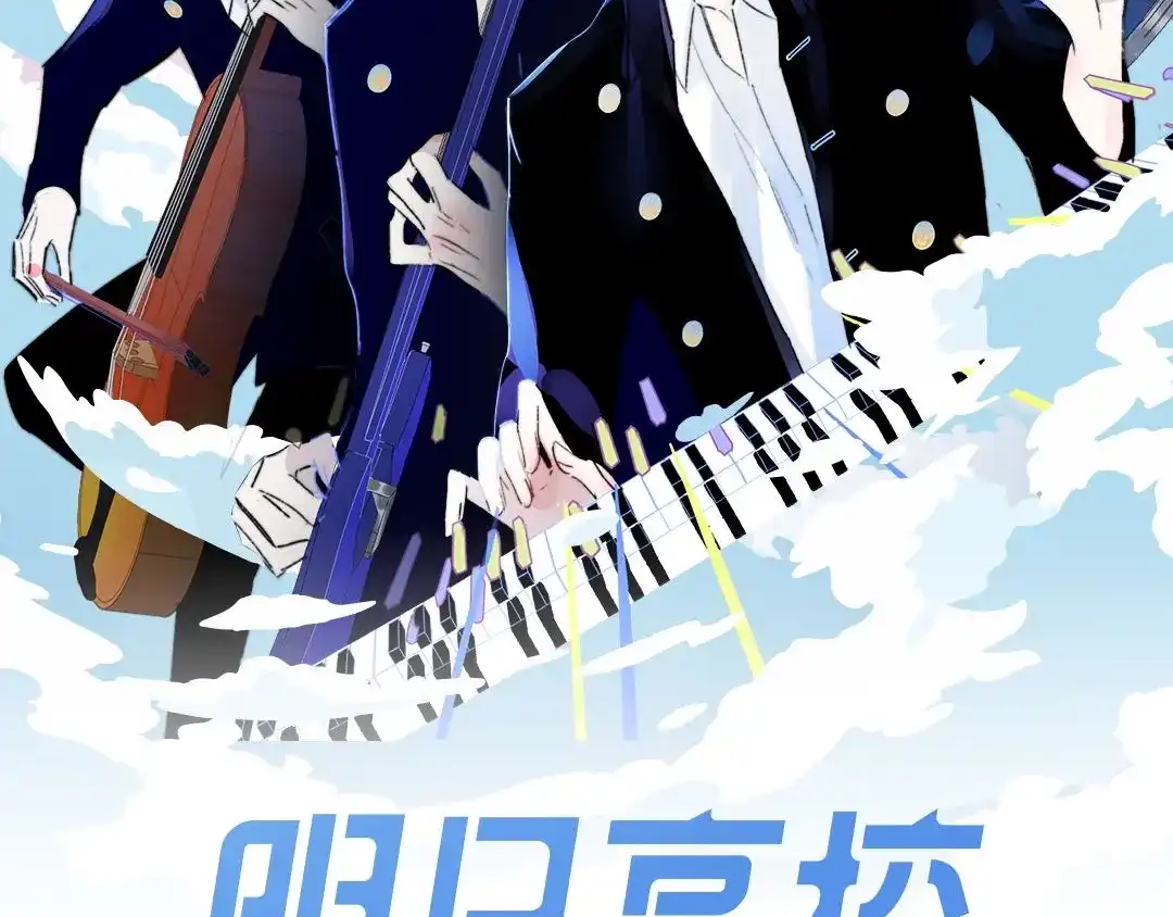 第7话乐团第三人-明日高校——《明日之子乐团季》同名漫画-子雾啊（第2张）