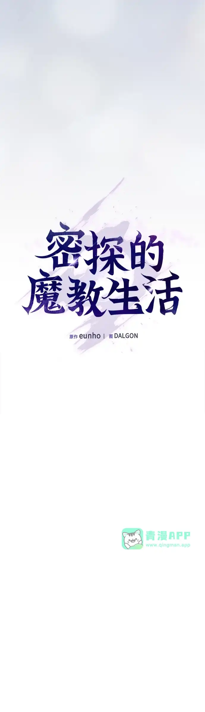 第80话-密探的魔教生活-eunho,DALGON（第20张）