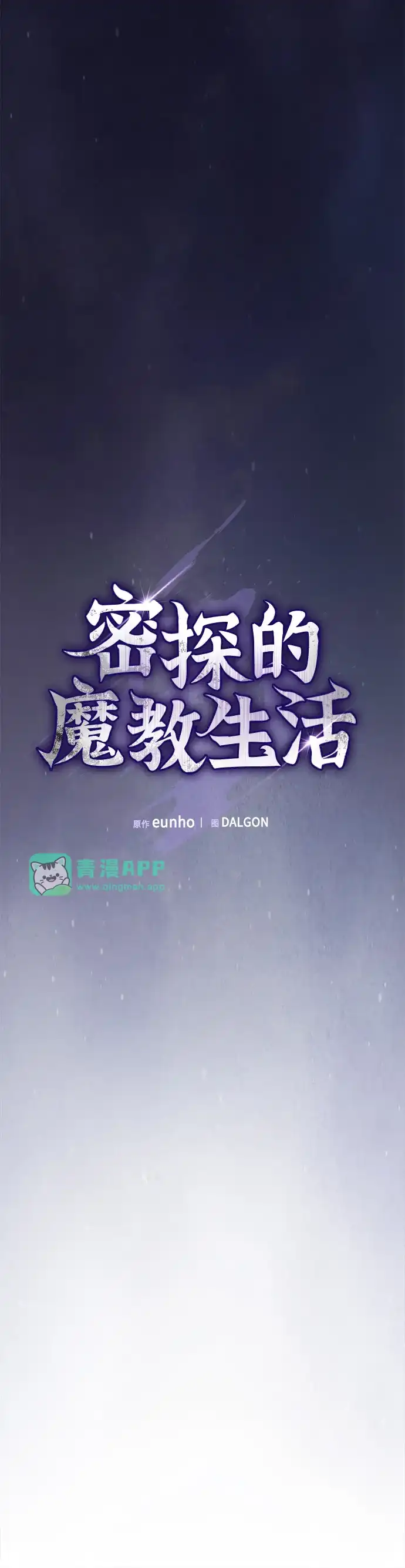 第81话-密探的魔教生活-eunho,DALGON（第10张）