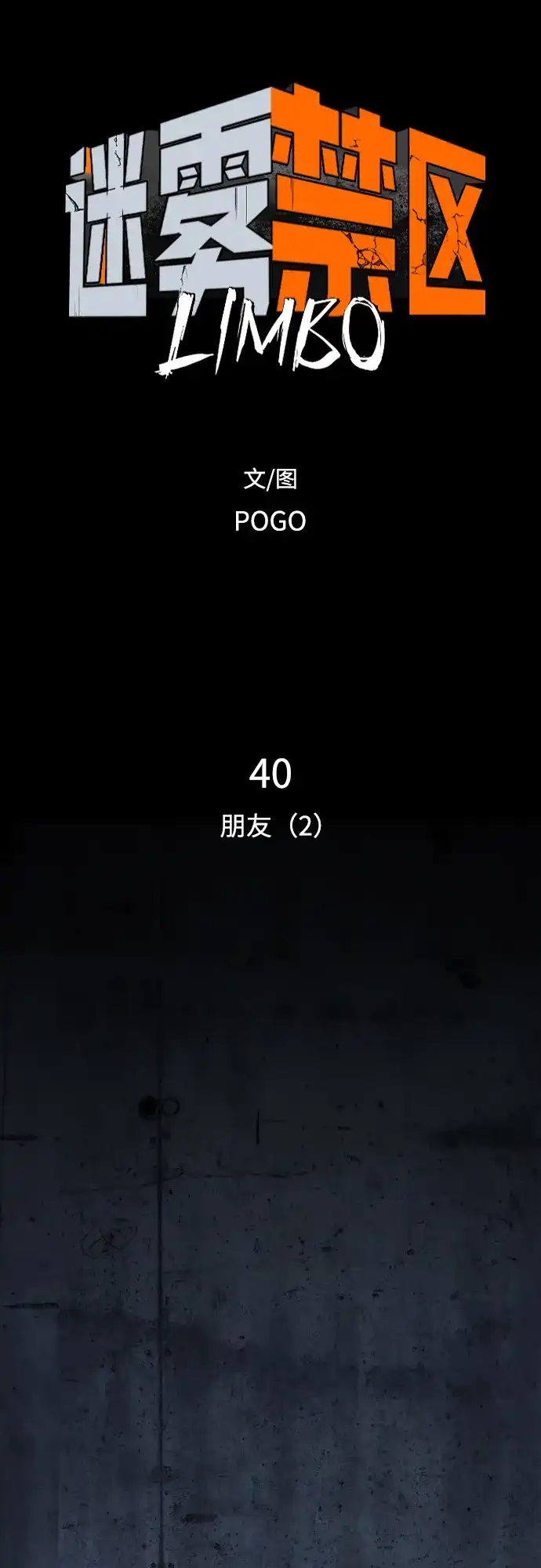 第40话朋友（2）-迷雾禁区-POGO（第3张）