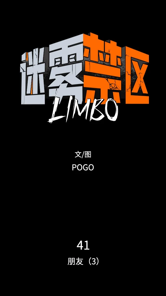 第41话朋友（3）-迷雾禁区-POGO（第4张）