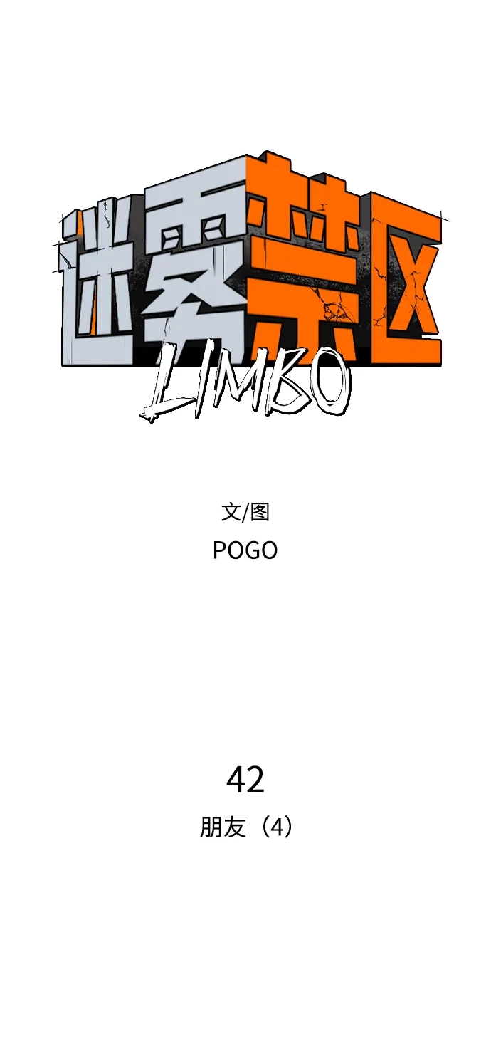 第42话朋友（4）-迷雾禁区-POGO（第4张）