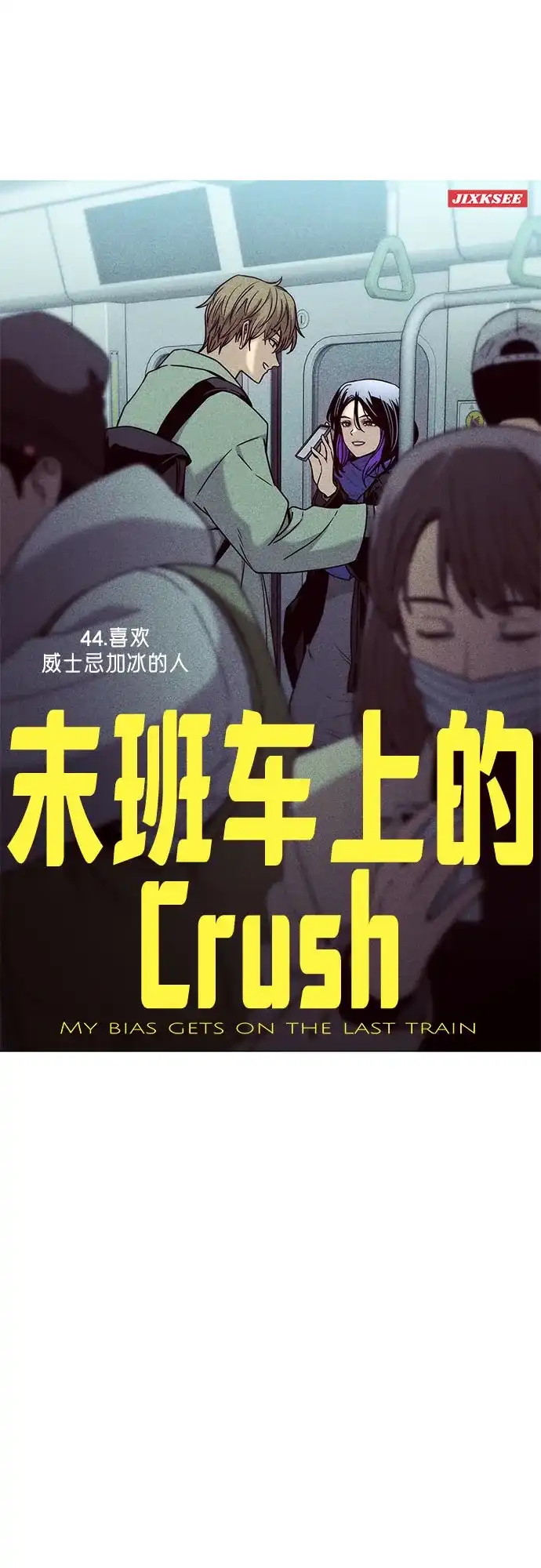 第44话-末班车上的Crush-JIXKSEE（第2张）