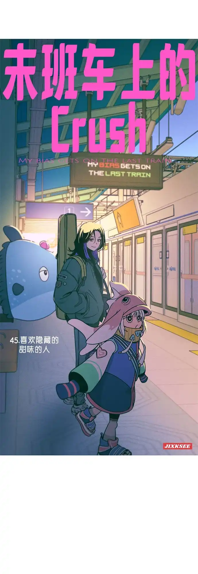 第45话-末班车上的Crush-JIXKSEE（第2张）