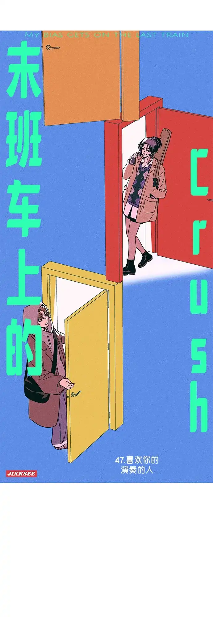 第47话-末班车上的Crush-JIXKSEE（第2张）