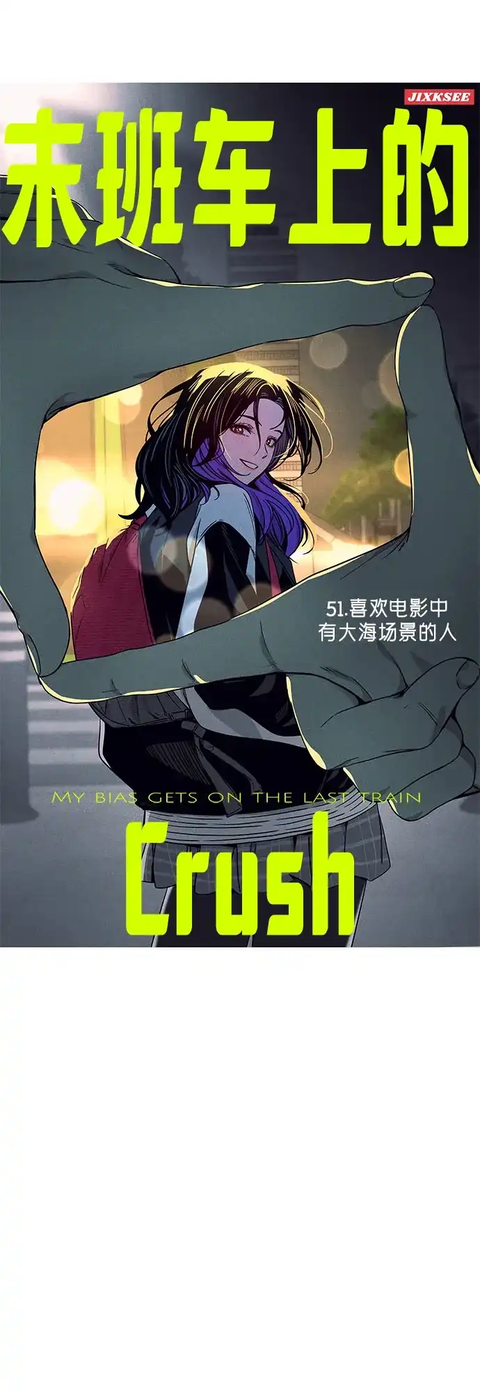 第51话-末班车上的Crush-JIXKSEE（第2张）