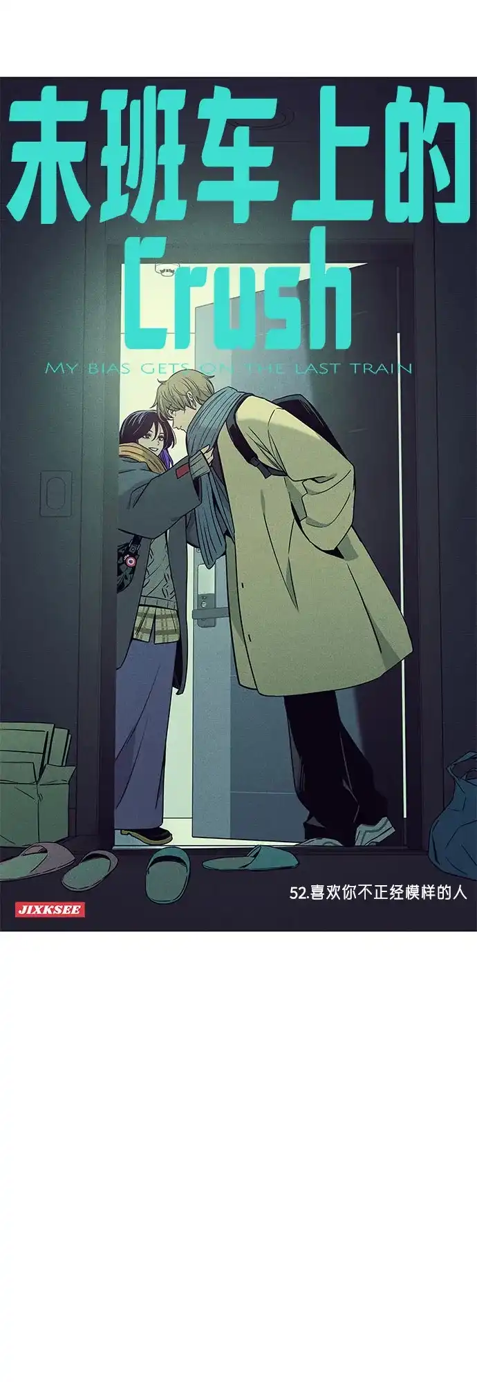 第52话-末班车上的Crush-JIXKSEE（第2张）