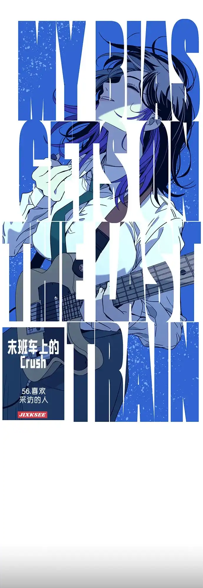 第56话-末班车上的Crush-JIXKSEE（第2张）