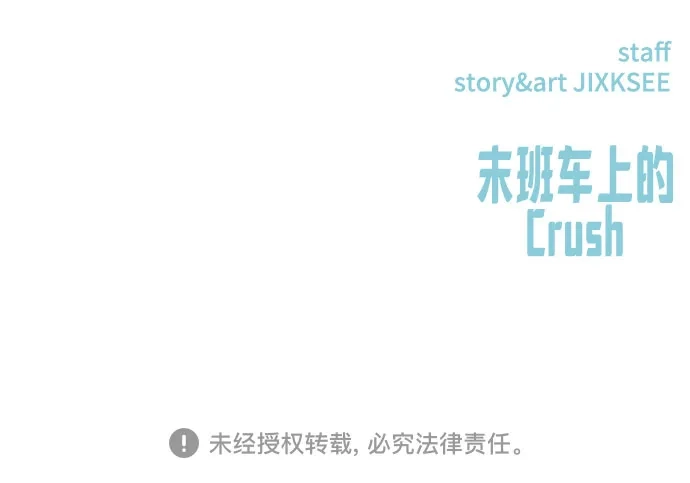 第57话-末班车上的Crush-JIXKSEE（第18张）