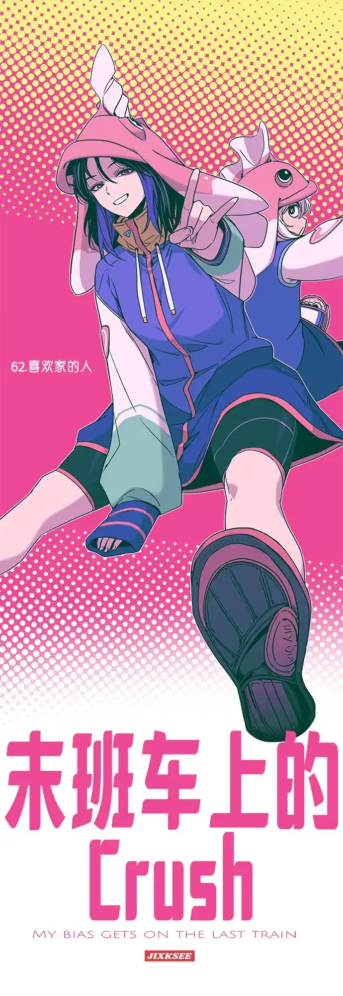第62话-末班车上的Crush-JIXKSEE（第2张）