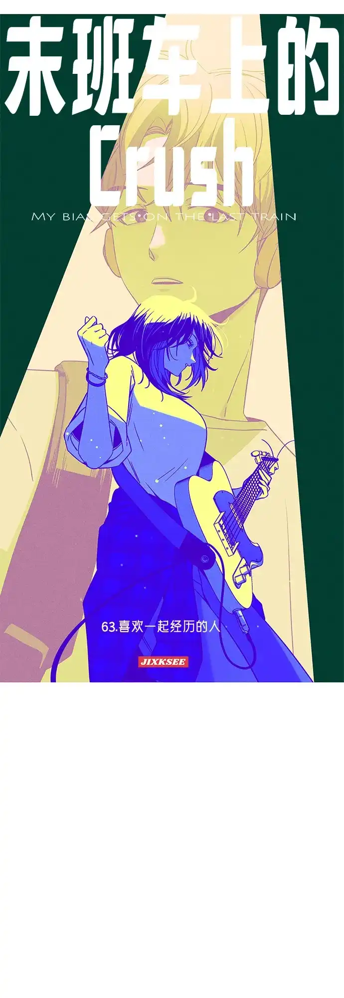 第63话-末班车上的Crush-JIXKSEE（第2张）