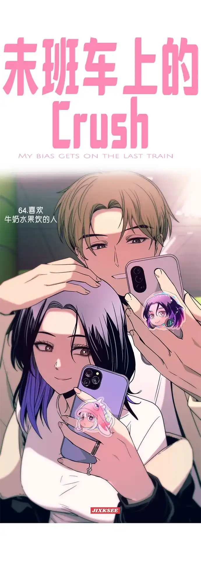 第64话-末班车上的Crush-JIXKSEE（第2张）