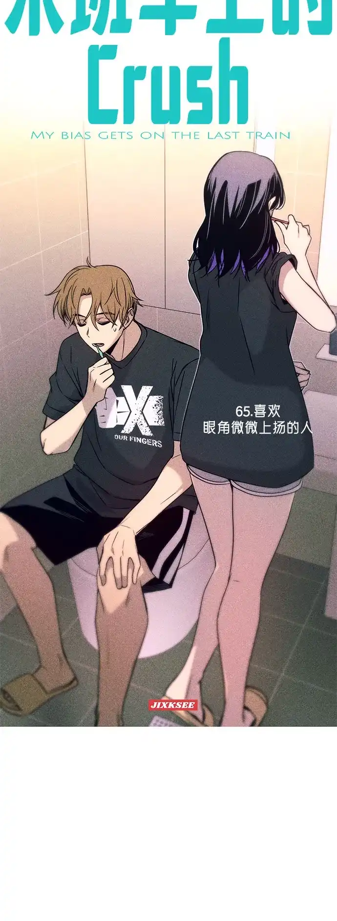 第65话-末班车上的Crush-JIXKSEE（第5张）