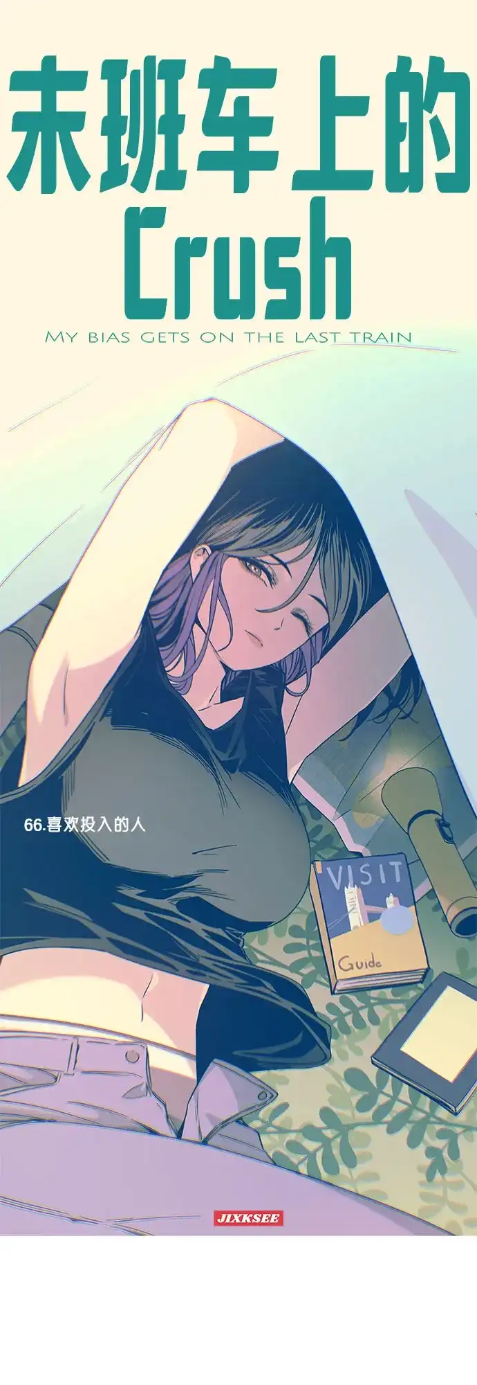 第66话-末班车上的Crush-JIXKSEE（第2张）