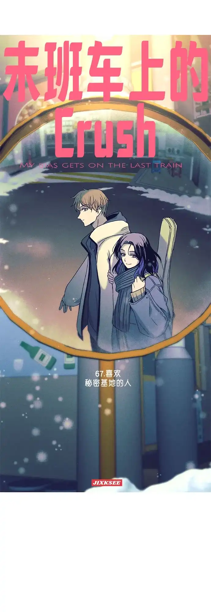 第67话-末班车上的Crush-JIXKSEE（第2张）