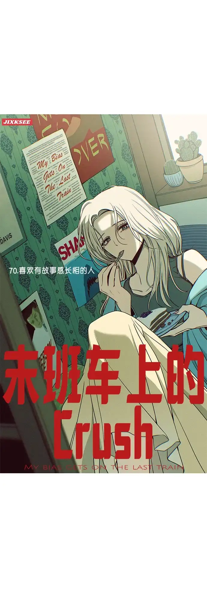 第70话-末班车上的Crush-JIXKSEE（第2张）