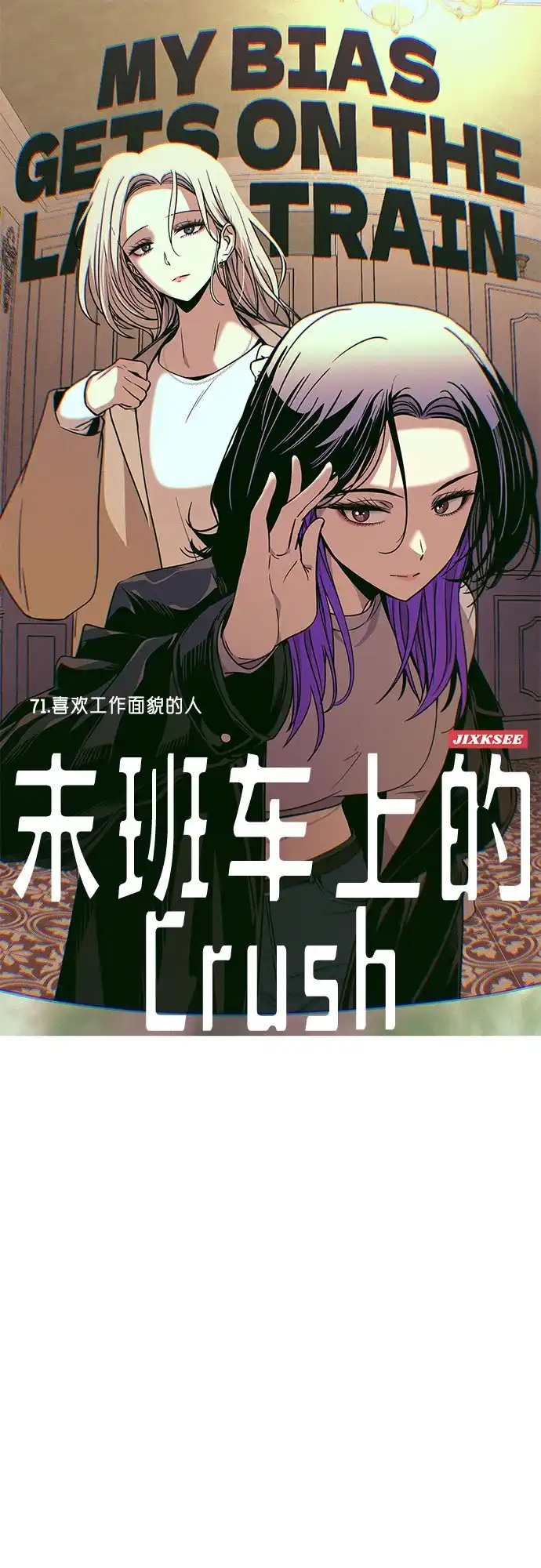 第71话-末班车上的Crush-JIXKSEE（第2张）