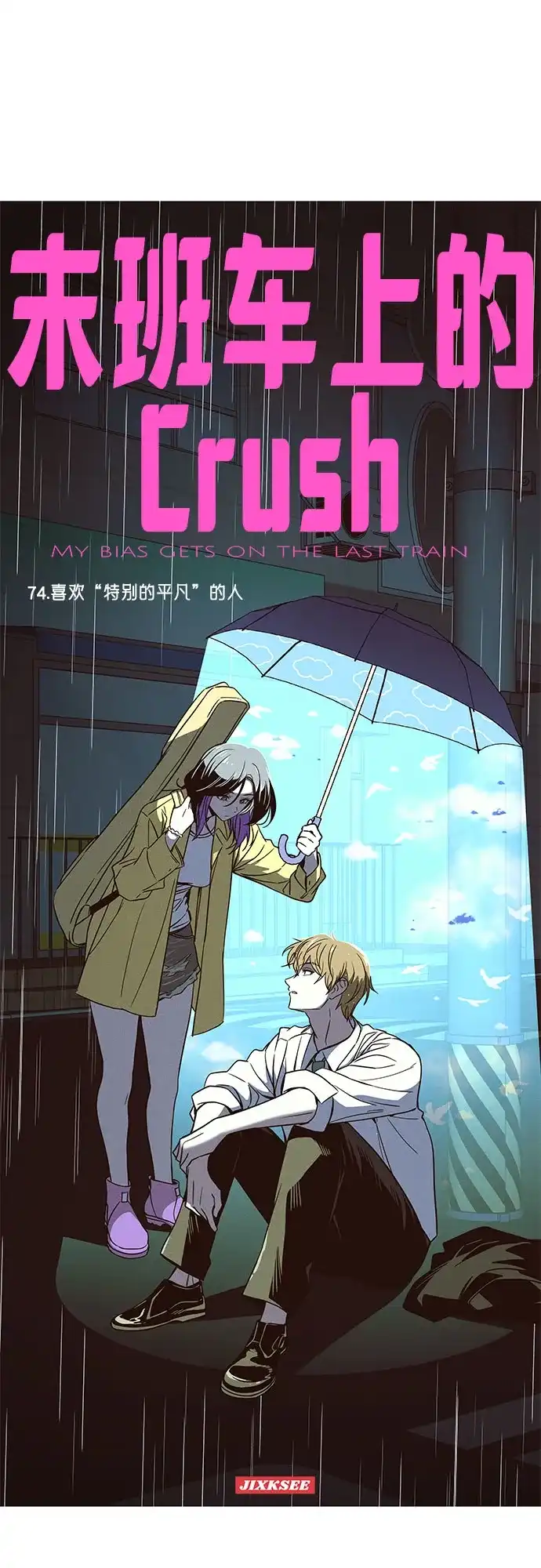 第74话-末班车上的Crush-JIXKSEE（第2张）