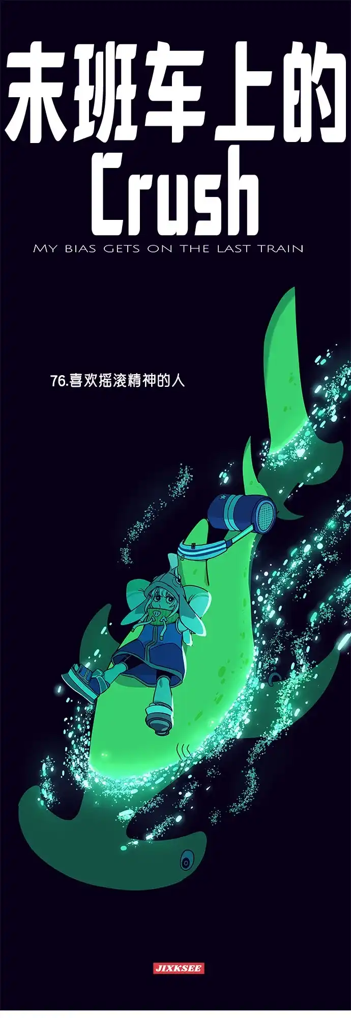 第76话-末班车上的Crush-JIXKSEE（第2张）