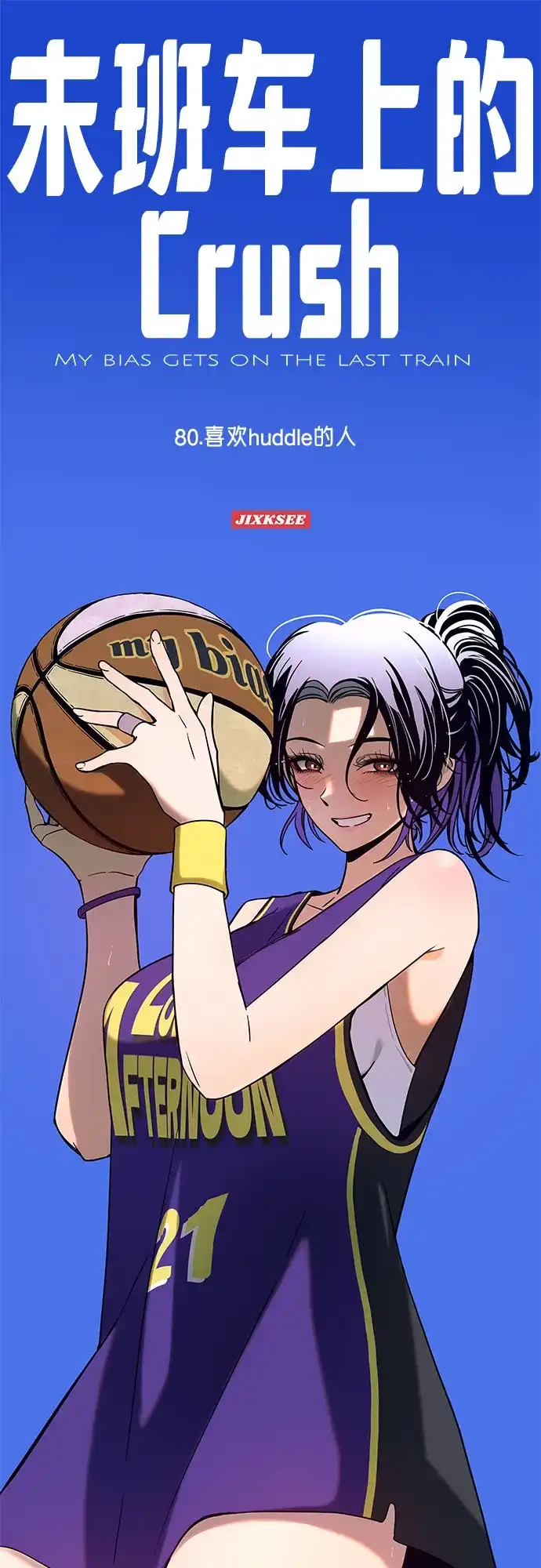 第80话-末班车上的Crush-JIXKSEE（第1张）