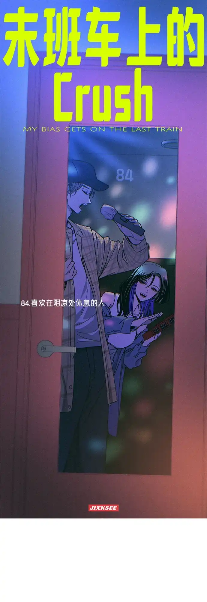 第84话-末班车上的Crush-JIXKSEE（第1张）
